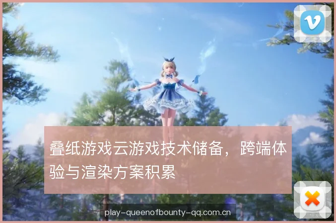 叠纸游戏云游戏技术储备，跨端体验与渲染方案积累