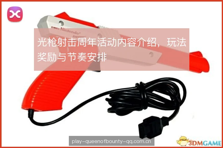 光枪射击周年活动内容介绍，玩法奖励与节奏安排
