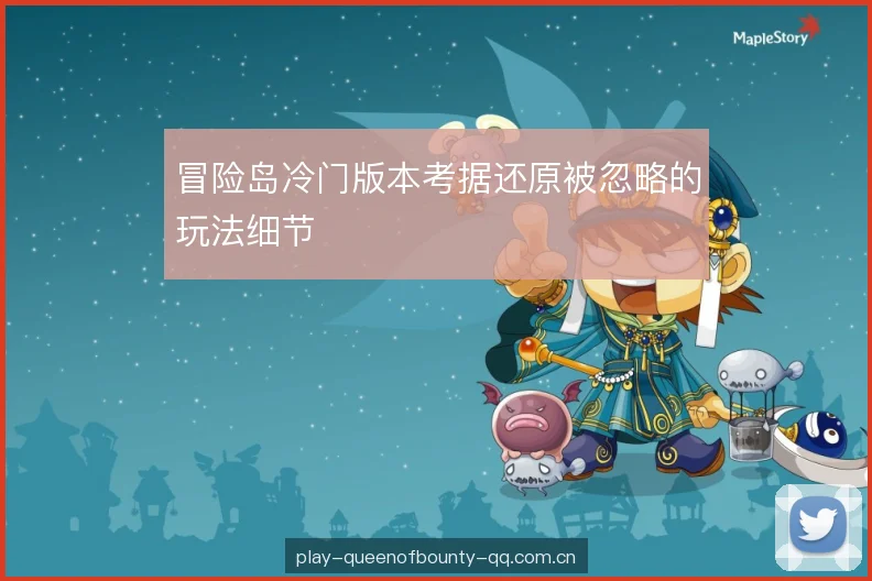 冒险岛冷门版本考据还原被忽略的玩法细节