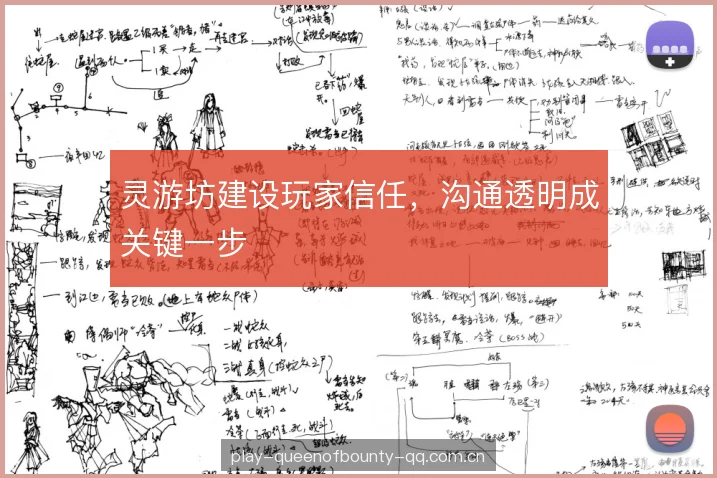 灵游坊建设玩家信任，沟通透明成关键一步