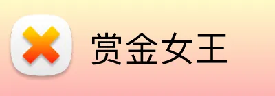 赏金女王 logo